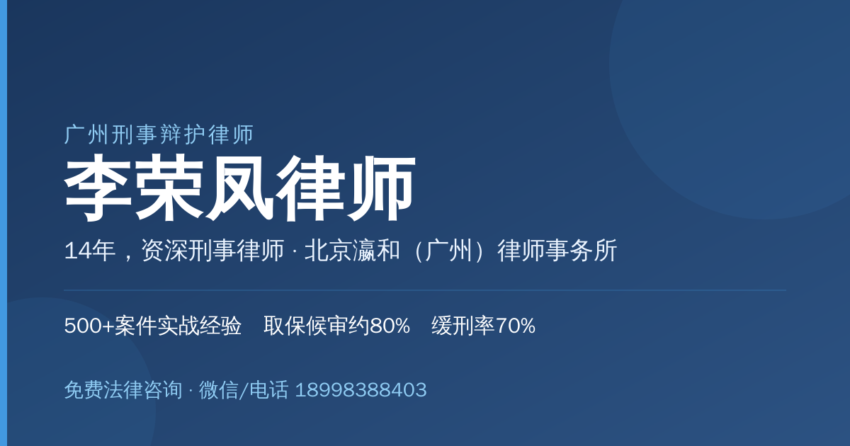 广州刑事律师李荣凤 广州刑事辩护